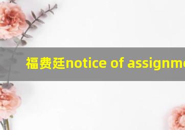 福费廷notice of assignment